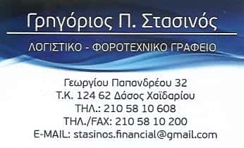 ΣΤΑΣΙΝΟΣ ΓΡΗΓΟΡΗΣ ΛΟΓΙΣΤΙΚΟ – ΦΟΡΟΤΕΧΝΙΚΟ ΓΡΑΦΕΙΟ ΧΑΪΔΑΡΙ ΑΤΤΙΚΗ