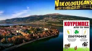 ΚΟΥΡΕΜΠΕΣ ΚΩΝΣΤΑΝΤΙΝΟΣ-ΖΩΟΤΡΟΦΕΣ ΑΡΓΟΣ