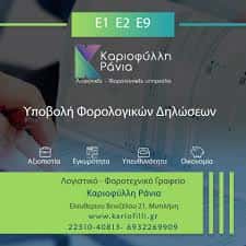 ΛΟΓΙΣΤΙΚΟ ΓΡΑΦΕΙΟ ΜΥΤΙΛΗΝΗ-ΚΑΡΙΟΦΥΛΛΗ ΟΥΡΑΝΙΑ