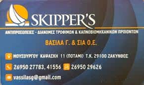 SKIPPERS-ΑΝΤΙΠΡΟΣΩΠΕΙΕΣ ΤΡΟΦΙΜΩΝ ΖΑΚΥΝΘΟΣ-ΒΑΣΙΛΑΣ ΕΜΠΟΡΙΚΗ