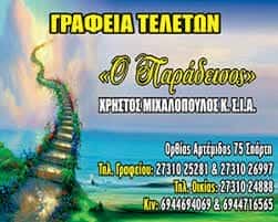 ΓΡΑΦΕΙΟ ΤΕΛΕΤΩΝ ΣΠΑΡΤΗ-ΜΙΧΑΛΟΠΟΥΛΟΣ Κ ΣΙΑ