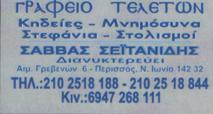 ΓΡΑΦΕΙΟ ΤΕΛΕΤΩΝ ΠΕΡΙΣΣΟΣ ΑΘΗΝΑ-ΣΕΙΤΑΝΙΔΗ-ΠΑΛΙΟΥΔΑΚΗ