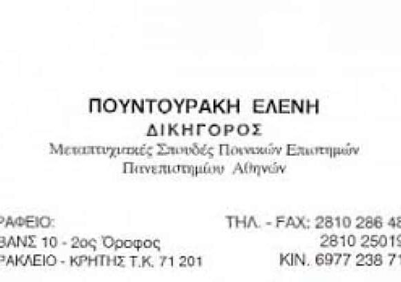 ΔΙΚΗΓΟΡΟΣ ΗΡΑΚΛΕΙΟ ΚΡΗΤΗΣ-ΠΟΥΝΤΟΥΡΑΚΗ ΕΛΕΝΗ