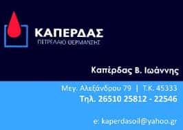 ΠΡΑΤΗΡΙΟ ΥΓΡΩΝ ΚΑΥΣΙΜΩΝ ΙΩΑΝΝΙΝΑ-ΙΩΑΝΝΗΣ Κ ΓΙΟΛΑΝΤΑ ΚΑΠΕΡΔΑ