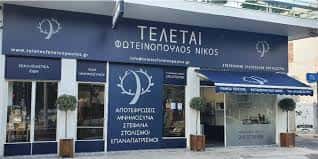ΓΡΑΦΕΙΟ ΤΕΛΕΤΩΝ ΙΛΙΟΝ ΑΘΗΝΑ-ΦΩΤΕΙΝΟΠΟΥΛΟΣ ΝΙΚΟΣ