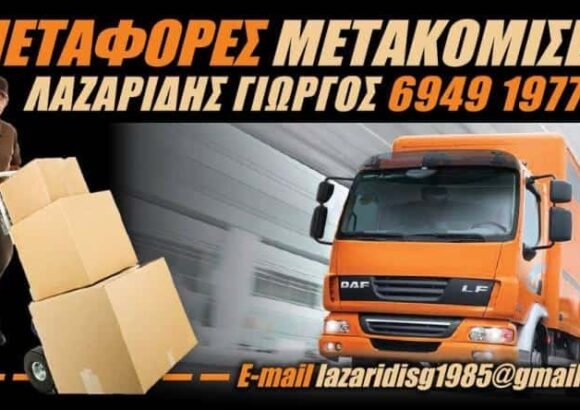 ΜΕΤΑΦΟΡΙΚΗ ΕΤΑΙΡΙΑ ΑΓΙΟΣ ΔΗΜΗΤΡΙΟΣ ΑΘΗΝΑ-ΛΑΖΑΡΙΔΗΣ ΓΕΩΡΓΙΟΣ