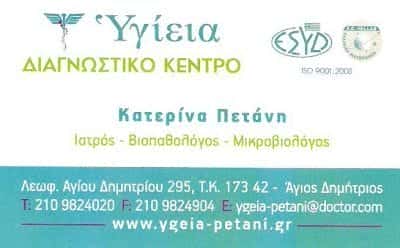ΔΙΑΓΝΩΣΤΙΚΟ ΚΕΝΤΡΟ ΑΓΙΟΣ ΔΗΜΗΤΡΙΟΣ ΑΤΤΙΚΗΣ-ΠΕΤΑΝΗ ΚΑΤΕΡΙΝΑ