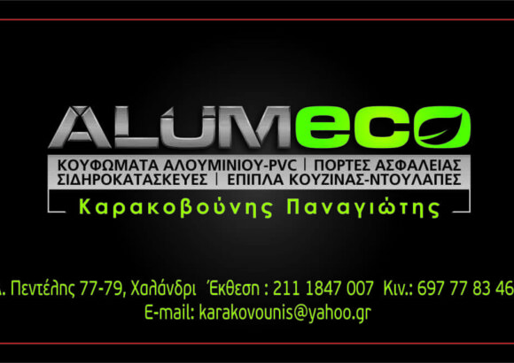 ALUMECO-ΚΑΤΑΣΚΕΥΕΣ ΑΛΟΥΜΙΝΙΟΥ ΧΑΛΑΝΔΡΙ-ΚΑΡΑΚΟΒΟΥΝΗΣ ΠΑΝΑΓΙΩΤΗΣ