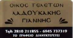 ΓΡΑΦΕΙΟ ΤΕΛΕΤΩΝ ΗΡΑΚΛΕΙΟ ΚΡΗΤΗΣ-ΛΑΔΟΥΚΑΚΗΣ ΕΜΜΑΝΟΥΗΛ