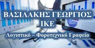 ΒΑΣΙΛΑΚΗΣ ΓΕΩΡΓΙΟΣ ΛΟΓΙΣΤΙΚΟ ΓΡΑΦΕΙΟ ΑΜΟΡΓΟΣ ΚΥΚΛΑΔΕΣ
