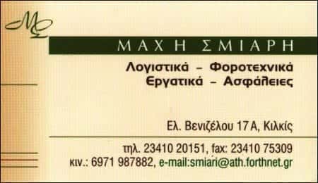 ΛΟΓΙΣΤΙΚΟ ΓΡΑΦΕΙΟ ΚΙΛΚΙΣ-ΣΜΙΑΡΗ ΑΝΔΡΟΜΑΧΗ
