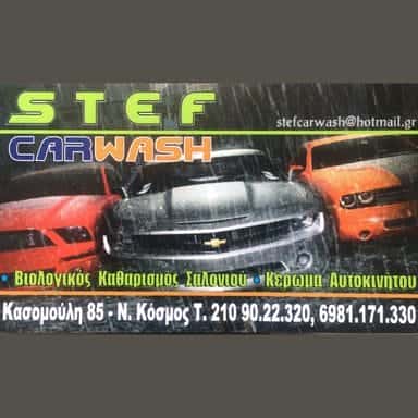 STEF CAR WASH – ΠΛΥΝΤΗΡΙΟ ΑΥΤΟΚΙΝΗΤΩΝ  ΝΕΟΣ ΚΟΣΜΟΣ-ΠΕΡΣΠΑΛΗ ΑΛΚΗΣ