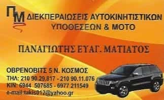 ΔΙΕΚΠΕΡΑΙΩΣΕΙΣ ΑΥΤΟΚΙΝΗΤΙΣΤΙΚΩΝ ΥΠΟΘΕΣΕΩΝ-ΜΑΤΙΑΤΟΣ ΠΑΝΑΓΙΩΤΗΣ