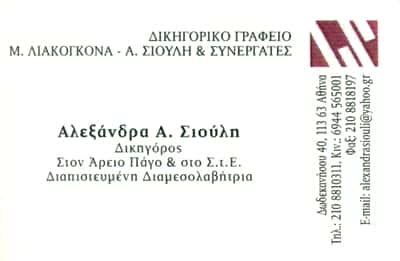 ΔΙΚΗΓΟΡΙΚΟ ΓΡΑΦΕΙΟ ΚΥΨΕΛΗ ΑΤΤΙΚΗΣ-ΣΙΟΥΛΗ ΑΛΕΞΑΝΔΡΑ