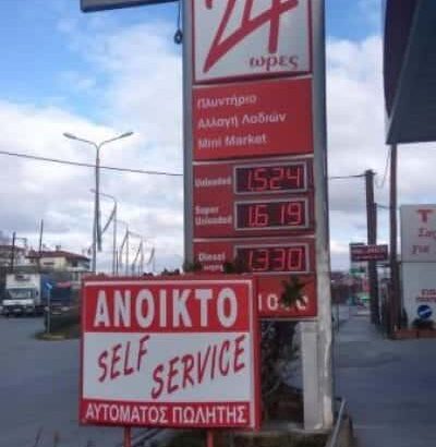 ΠΡΑΤΗΡΙΟ ΥΓΡΩΝ ΚΑΥΣΙΜΩΝ ΚΟΖΑΝΗ-ΑΠ-ΤΕΓΟΥ Κ. ΟΛΥΜΠΙΑ