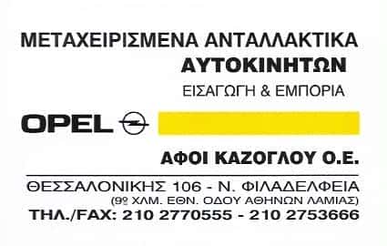 ΜΕΤΑΧΕΙΡΙΣΜΕΝΑ ΑΝΤΑΛΛΑΚΤΙΚΑ ΑΥΤΟΚΙΝΗΤΩΝ ΝΕΑ ΦΙΛΑΔΕΛΦΕΙΑ-ΑΦΟΙ ΚΑΖΟΓΛΟΥ Ο.Ε