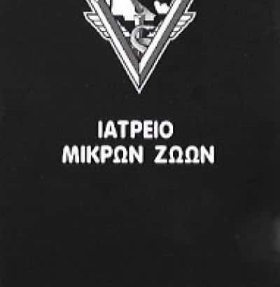 ΙΑΤΡΕΙΟ ΜΙΚΡΩΝ ΖΩΩΝ ΚΑΤΩ ΠΑΤΗΣΙΑ-ΧΡΙΣΤΟΠΟΥΛΟΣ ΗΛΙΑΣ