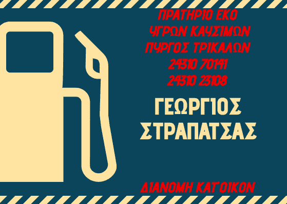EKO-ΠΡΑΤΗΡΙΟ ΥΓΡΩΝ ΚΑΥΣΙΜΩΝ ΤΡΙΚΑΛΑ-ΣΤΡΑΠΑΤΣΑΣ ΓΕΩΡΓΙΟΣ