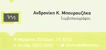 ΣΥΜΒΟΛΑΙΟΓΡΑΦΟΣ ΣΕΡΡΕΣ-ΜΠΟΥΡΟΖΗΚΑ ΑΝΔΡΟΝΙΚΗ
