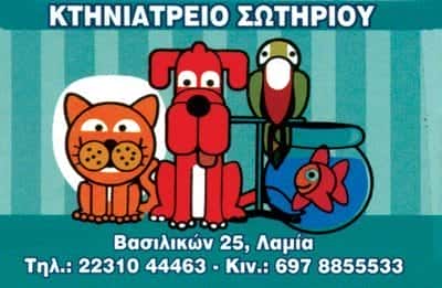 ΚΤΗΝΙΑΤΡΕΙΟ ΛΑΜΙΑ ΦΘΙΩΤΙΔΑΣ-ΚΤΗΝΙΑΤΡΙΚΗ ΕΠΕ
