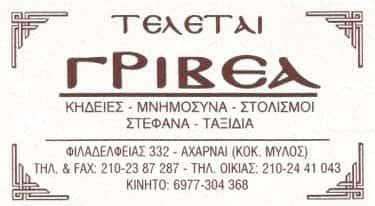 ΓΡΑΦΕΙΟ ΤΕΛΕΤΩΝ ΑΧΑΡΝΕΣ ΑΤΤΙΚΗΣ-ΓΡΙΒΕΑ ΕΙΡΗΝΗ