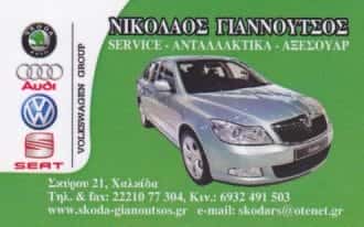 ΣΥΝΕΡΓΕΙΟ ΑΥΤΟΚΙΝΗΤΩΝ ΧΑΛΚΙΔΑ-ΓΙΑΝΝΟΥΤΣΟΣ ΝΙΚΟΛΑΟΣ