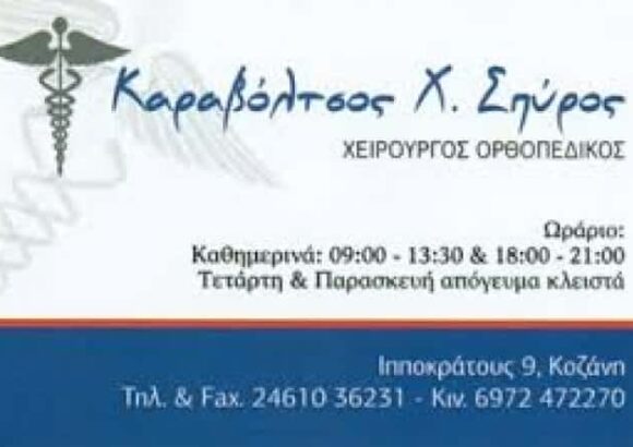 ΟΡΘΟΠΕΔΙΚΟΣ ΚΟΖΑΝΗ ΚΑΡΑΒΟΛΤΣΟΣ ΣΠΥΡΙΔΩΝ