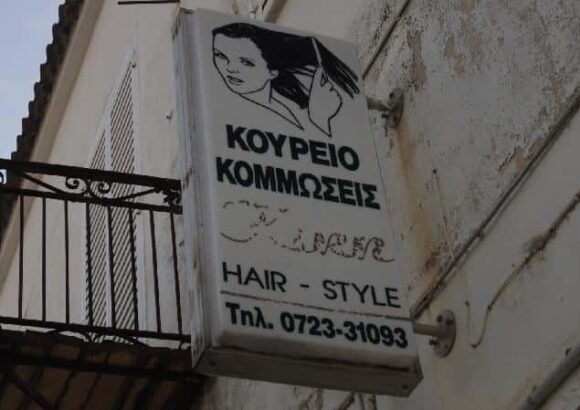 ΣΚΟΤΑΔΗ ΚΥΡΙΑΚΗ – ΚΟΜΜΩΤΗΡΙΟ BARBER SHOP – SHAVE – ΜΕΘΩΝΗ ΜΕΣΣΗΝΙΑΣ