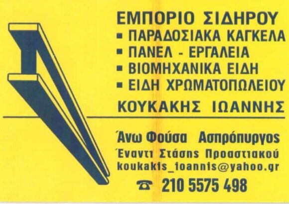ΚΟΥΚΑΚΗ ΕΛΕΝΗ – ΕΠΕΞΕΡΓΑΣΙΑ & ΜΕΤΑΠΟΙΗΣΗ ΣΙΔΗΡΟΥ – ΑΣΠΡΟΠΥΡΓΟΣ ΑΤΤΙΚΗΣ