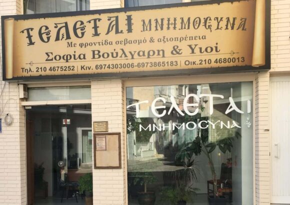 ΒΟΥΛΓΑΡΗ ΣΟΦΙΑ & ΥΙΟΙ – ΓΡΑΦΕΙΟ ΤΕΛΕΤΩΝ ΣΑΛΑΜΙΝΑ ΑΤΤΙΚΗΣ