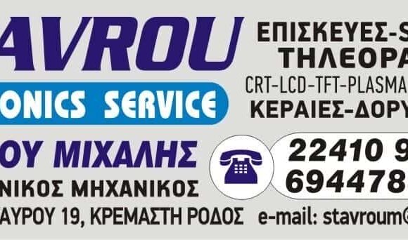 ΕΠΙΣΚΕΥΕΣ ΗΛΕΚΤΡΟΝΙΚΩΝ ΕΙΔΩΝ ΚΡΕΜΑΣΤΗ ΡΟΔΟΥ-ΣΤΑΥΡΟΥ ΜΙΧΑΛΗΣ