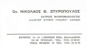 ΜΙΚΡΟΒΙΟΛΟΓΙΚΟ ΕΡΓΑΣΤΗΡΙΟ ΤΡΙΠΟΛΗ-ΣΠΥΡΟΠΟΥΛΟΣ ΝΙΚΟΛΑΟΣ