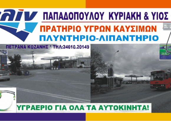 ELIN-ΠΡΑΤΗΡΙΟ ΥΓΡΩΝ ΚΑΥΣΙΜΩΝ ΚΟΖΑΝΗ-ΠΑΠΑΔΟΠΟΥΛΟΥ ΚΥΡΙΑΚΗ Κ’ ΥΙΟΣ Ο.Ε.