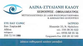 ΟΦΘΑΛΜΙΑΤΡΟΣ ΝΕΟ ΗΡΑΚΛΕΙΟ ΑΤΤΙΚΗΣ-ΑΛΙΝΑ ΣΤΥΛΙΑΝΗ ΚΑΛΟΥ