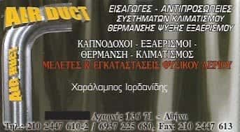 AIRDUCT-ΣΥΣΤΗΜΑΤΑ ΚΛΙΜΑΤΙΣΜΟΥ ΑΧΑΡΝΕΣ-ΙΟΡΔΑΝΙΔΗΣ ΧΑΡΑΛΑΜΠΟΣ