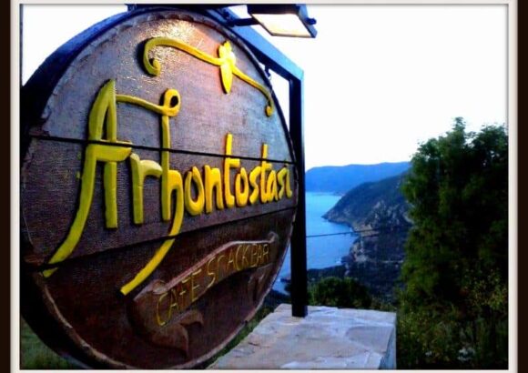 ΑΡΧΟΝΤΟΣΤΑΣΙ – ΓΙΑΝΝΑΚΟΥΛΗ ΜΑΡΙΑ – ΤΑΒΕΡΝΑ ΕΣΤΙΑΤΟΡΙΟ ΚΑΦΕ ΑΛΟΝΝΗΣΟΣ ΜΑΓΝΗΣΙΑΣ