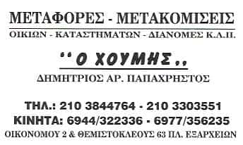 ΜΕΤΑΦΟΡΙΚΗ ΕΤΑΙΡΙΑ ΕΞΑΡΧΕΙΑ-ΧΟΥΜΗΣ ΠΑΠΑΧΡΗΣΤΟΥ ΔΗΜΗΤΡΙΟΣ