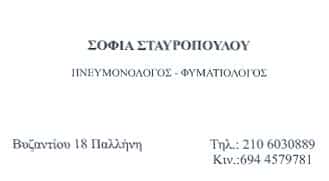 ΠΝΕΥΜΟΝΟΛΟΓΟΣ ΠΑΛΛΗΝΗ-ΣΤΑΥΡΟΠΟΥΛΟΥ ΣΟΦΙΑ