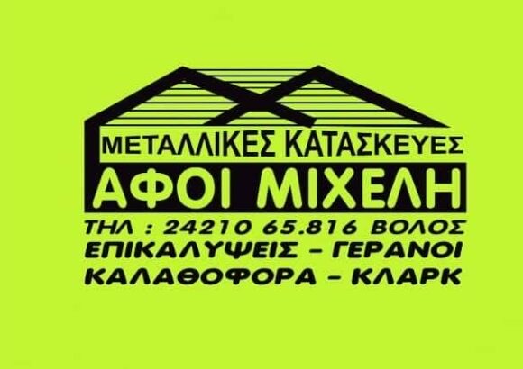 ΜΕΤΑΛΛΙΚΕΣ ΚΑΤΑΣΚΕΥΕΣ ΒΟΛΟΣ-ΑΦΟΙ ΜΙΧΕΛΗ