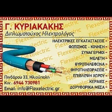 ΗΛΕΚΤΡΟΛΟΓΟΣ ΗΛΙΟΥΠΟΛΗ ΑΤΤΙΚΗΣ-ΚΥΡΙΑΚΑΚΗΣ ΓΕΩΡΓΙΟΣ