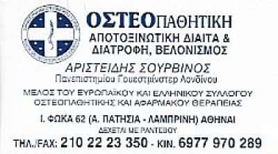ΟΣΤΕΟΠΑΘΗΤΙΚΟΣ ΑΝΩ ΠΑΤΗΣΙΑ-ΣΟΥΡΒΙΝΟΣ ΑΡΙΣΤΕΙΔΗΣ