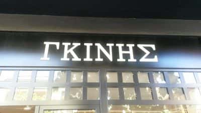 ΓΚΙΝΗΣ ΧΡΗΣΤΟΣ – ΦΟΥΡΝΟΣ ΓΚΙΝΗ – ΑΡΤΟΠΟΙΕΙΟ – ΖΑΧΑΡΟΠΛΑΣΤΕΙΟ – ΞΥΛΟΚΑΣΤΡΟ ΚΟΡΙΝΘΟΣ