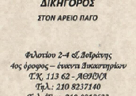 ΠΑΠΑΣΙΜΟΣ ΓΕΩΡΓΙΟΣ – ΔΙΚΗΓΟΡΟΣ ΝΕΑ ΚΥΨΕΛΗ ΑΤΤΙΚΗΣ
