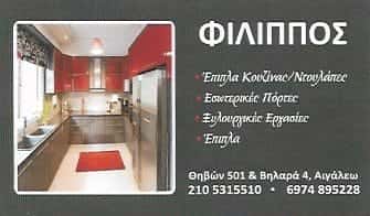 ΞΥΛΟΥΡΓΙΚΕΣ ΕΡΓΑΣΙΕΣ ΑΙΓΑΛΕΩ ΑΘΗΝΑ-ΠΑΝΤΟΣ ΦΙΛΙΠΠΟΣ