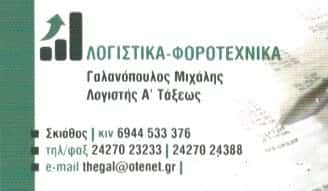 ΛΟΓΙΣΤΙΚΟ ΓΡΑΦΕΙΟ ΣΚΙΑΘΟΣ-ΓΑΛΑΝΟΠΟΥΛΟΣ ΜΙΧΑΗΛ