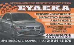 ΣΥΔΕΚΑ – ΑΛΕΞΑΝΔΡΗΣ ΑΝΑΣΤΑΣΙΟΣ ΜΑΚΡΙΔΗΣ ΧΑΡΑΛΑΜΠΟΣ – ΓΕΝΙΚΟ ΣΥΝΕΡΓΕΙΟ ΑΥΤΟΚΙΝΗΤΩΝ – ΕΛΕΓΧΟΣ ΚΤΕΟ SERVICE – ΑΧΑΡΝΕΣ ΑΤΤΙΚΗΣ