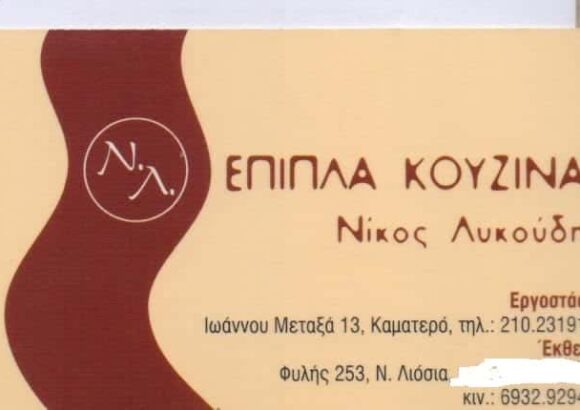 ΛΥΚΟΥΔΗΣ ΝΙΚΟΛΑΟΣ – ΞΥΛΟΥΡΓΙΚΕΣ ΕΡΓΑΣΙΕΣ – ΕΠΙΠΛΑ ΚΟΥΖΙΝΑΣ – ΑΝΩ ΛΙΟΣΙΑ ΑΤΤΙΚΗ