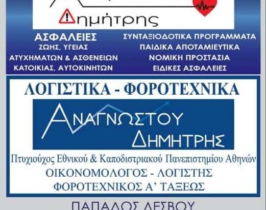 ΛΟΓΙΣΤΙΚΟ ΓΡΑΦΕΙΟ ΜΥΤΙΛΗΝΗ-ΑΝΑΓΝΩΣΤΟΥ ΔΗΜΗΤΡΙΟΣ