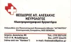 ΑΛΕΞΑΚΗΣ ΘΕΟΔΩΡΟΣ – ΝΕΥΡΟΛΟΓΟΣ ΗΛΕΚΤΡΟΜΥΟΓΡΑΦΙΚΟ ΕΡΓΑΣΤΗΡΙΟ – ΝΕΑ ΦΙΛΑΔΕΛΦΕΙΑ ΑΤΤΙΚΗ