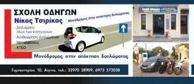 ΤΣΙΡΙΚΟΣ ΝΙΚΟΛΑΟΣ ΣΧΟΛΗ ΟΔΗΓΩΝ ΑΙΓΙΝΑ ΑΤΤΙΚΗ